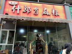 -高记什邡肖麻辣(成都店)
