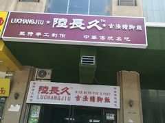 门面-陆长玖古法猪脚饭(玄风桥店)