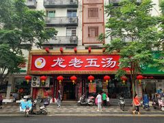 门面-龙老五汤店(站前西路店)