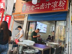 -何老二卤汁凉粉