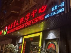 -大唐盲人按摩中心(黄山路店)