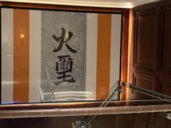 -火璽·園