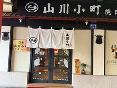 -山川小町·极番烧肉(新地假日广场店)