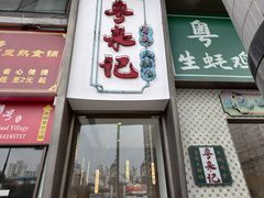 -粤来记·啫啫煲·点心(日月光店)