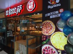 -比格比萨自助(万柳华联店)