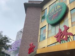 -玉林烤鸭店(定福庄店)