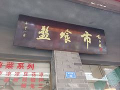 -盘飧市(春熙路店)