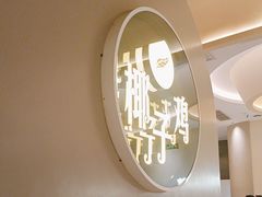 -四季缤纷椰子鸡(梅溪新天地店)