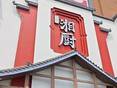 -呷湘厨·家宴·鱼汤捞饭(津南店)