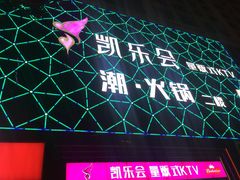-凯乐会量贩KTV(国防大厦总店)