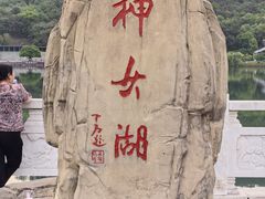 -神女湖