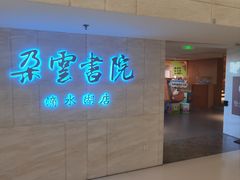 -朵云书院(滴水湖店)