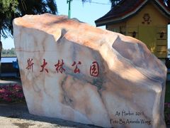 大石头-斯大林公园