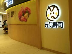 -元气寿司(东方宝泰店)