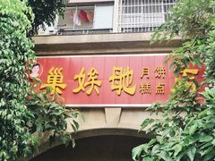 -巢娭毑月饼店(洞井路店)