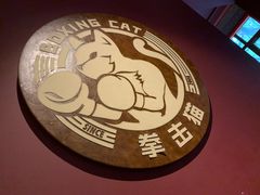 -Boxing Cat Brewery拳击猫精酿啤酒馆(永福店)