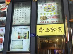 -安上粉皮.非遗手工小吃(骑龙巷店)
