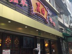 门面-丽的面家(多宝路店)