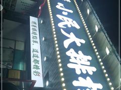 -小民大排档(马场角横路店)