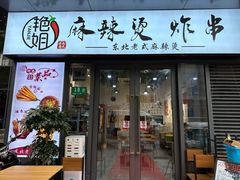 -艳姐东北老式麻辣烫炸串
