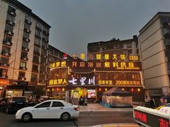 -七里川健康火锅(总店)