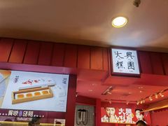 -阮大兴糕团(日月光中心店)