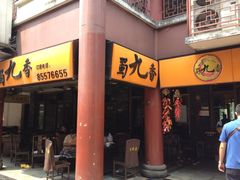 -蜀九香火锅(彩虹店)