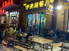 门面-清真·伊清阁餐厅
