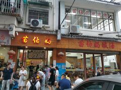 门面-苗伯妈酸汤火锅