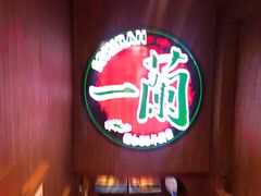 -一蘭拉面(铜锣湾店)