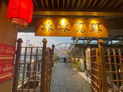 门面-冰冰龙虾·江湖菜·花园江景餐厅