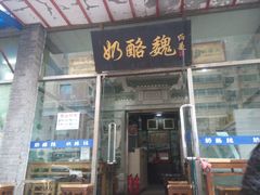 android_upload_pic-奶酪魏(牛街总店)