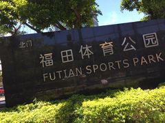 -福田体育公园