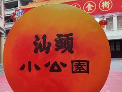 -汕头市小公园