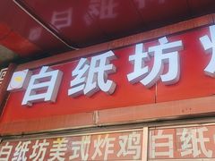 -白纸坊美式炸鸡