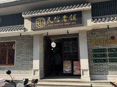 -民信老铺(双皮奶博物馆店)