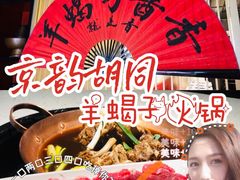 -京韵胡同·酱香羊蝎子火锅涮肉(长寿路店)