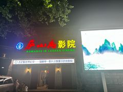 -庐山恋影院(河西路店)