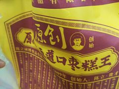 枣糕-五道口枣糕王(西单华威约饭街店)