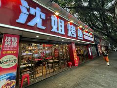 -沈姐万州烤鱼(沙坪坝七中店)