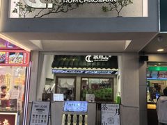 -茶月山·潮汕茶店(天河北店)