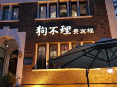 -狗不理(贵宾楼店)