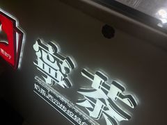 -宁茶·西宁特色奶茶(北家姓总店)
