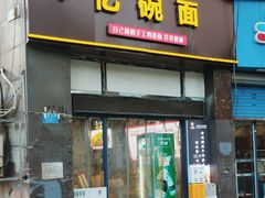 -忆碗面(华新街店)