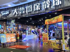 -大鲁阁保龄球(苏州园区店)