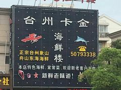 -台州卡金海鲜楼(上南路店)