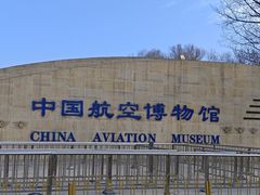 -中国航空博物馆-停车场