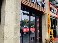 门面-春雪面馆(转塘店)
