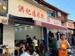 -洪记凉米线(新兴路店)