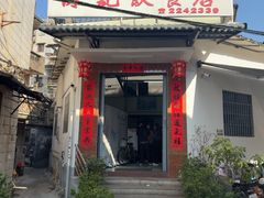-陈记饮食店(菜园墩店)